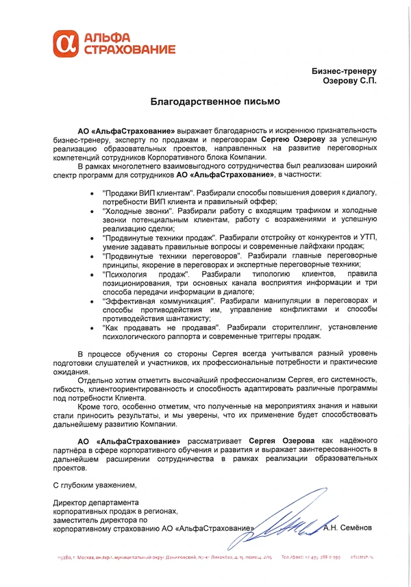 Благодарственное письмо — АльфаСтрахование