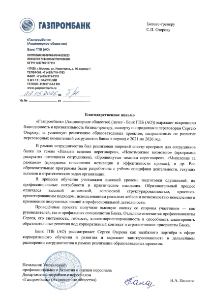 Благодарственное письмо — Газпромбанк
