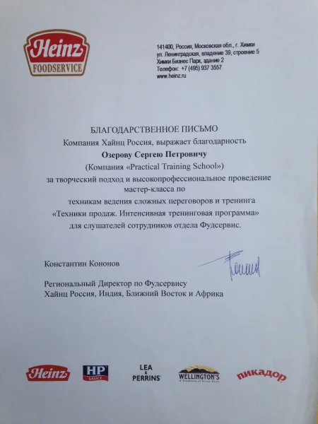 Благодарственное письмо — Heinz