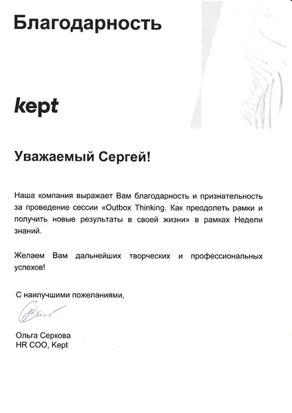 Благодарственное письмо — Kept