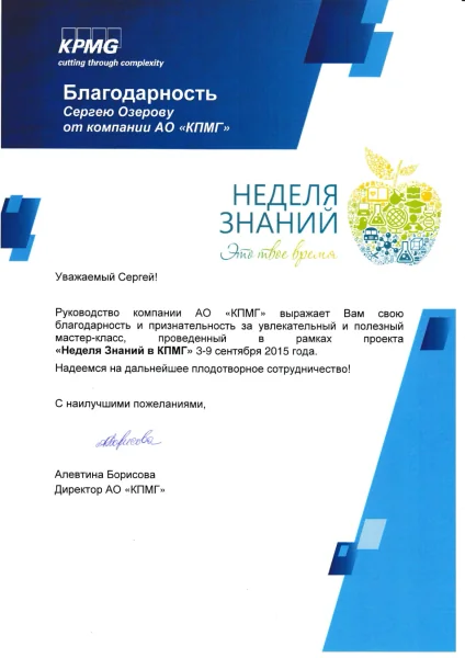 Благодарственное письмо — KPMG