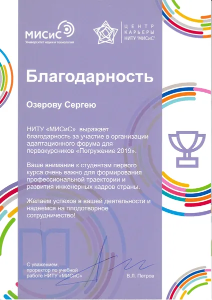 Благодарственное письмо — МИСИС