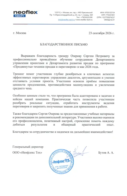 Благодарственное письмо — Neoflex