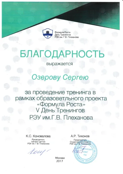 Благодарственное письмо — РЭУ имени Г. В. Плеханова