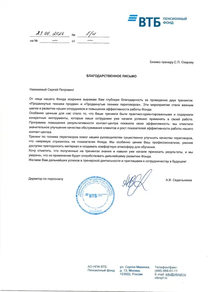 Благодарственное письмо — НПФ ВТБ