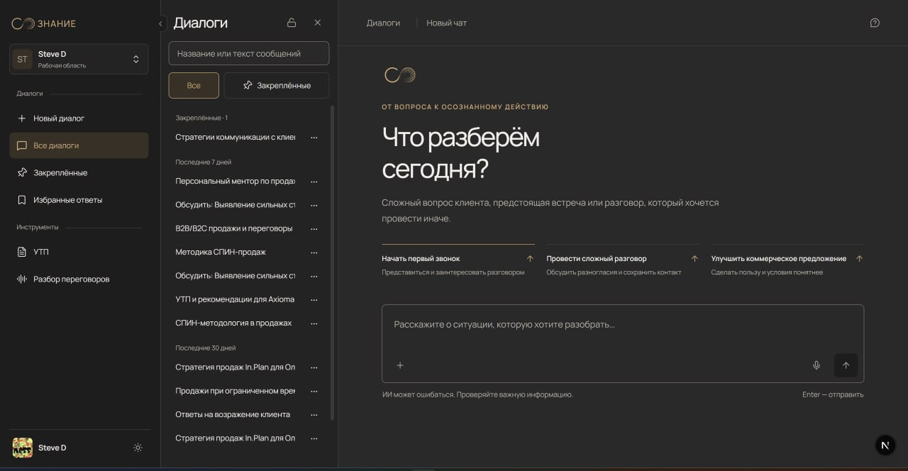 Интерфейс Сознания: диалоги, создание УТП, разбор переговоров и подготовка разговоров с клиентами